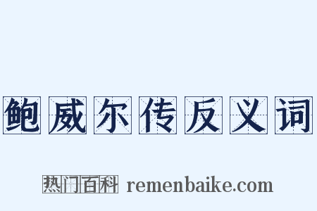 鲍威尔传反义词是什么意思的图片